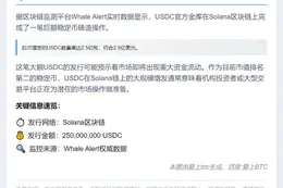 USDC铸造2.5亿枚于Solana