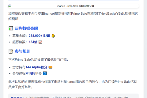 Binance首期Prime Sale超募134倍