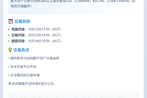 MGBX 10月13日上线CDL、CORL交易