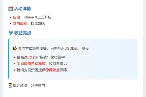 USDD 2.0挖矿Phase X上线