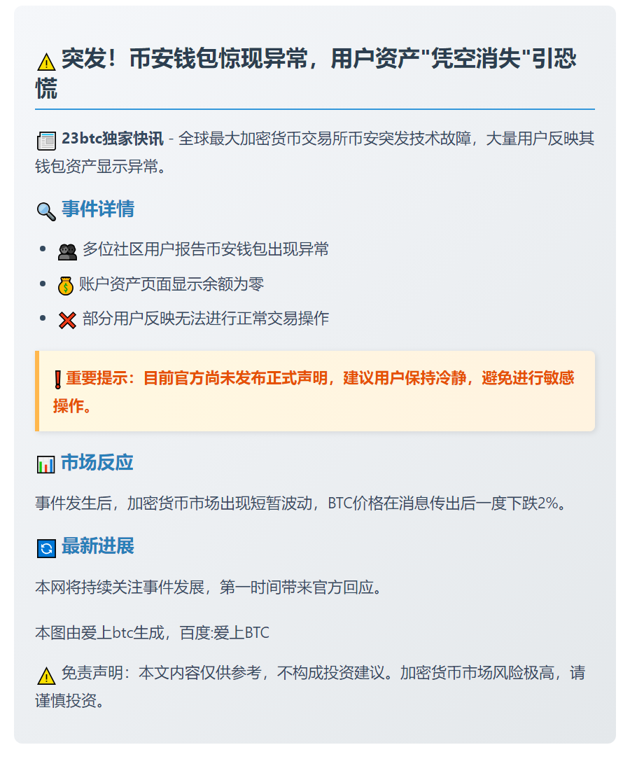 币安钱包宕机疑云