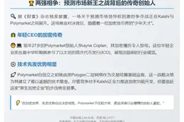 高中参与以太坊ICO的Polymarket创始人