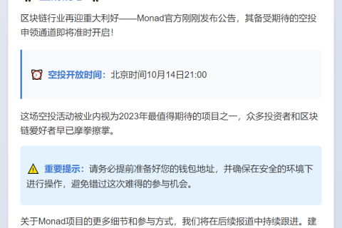 Monad空投10月14日21:00开放