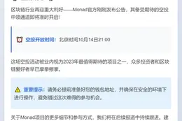 Monad空投10月14日21:00开放