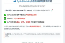 Pyth与Kalshi合作提供实时预测数据