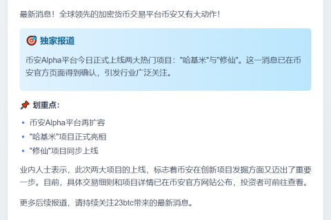 币安Alpha上线“哈基米”“修仙”