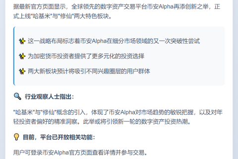 币安Alpha上线“哈基米”“修仙”