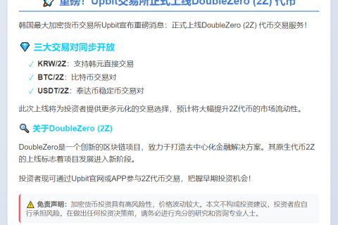 Upbit 上线 2Z 支持多币种交易
