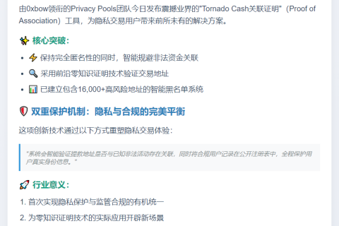 隐私池新工具助用户匿名避非法资金