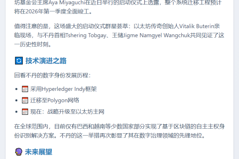 不丹主权系统从Polygon迁至以太坊