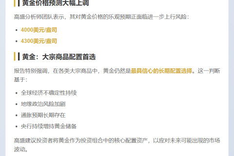 高盛：黄金长期配置信心最高