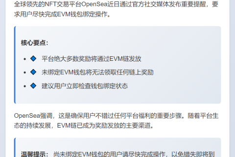OpenSea：绑定EVM钱包领奖励