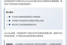 OpenSea：绑定EVM钱包领奖励