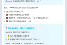 OKX Star：X Layer不反对Memecoin，反对平台操控