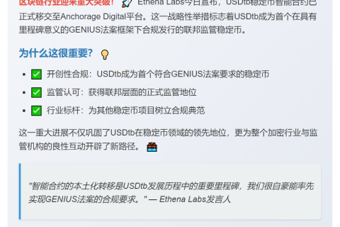 Ethena Labs：USDtb 成首款合规稳定币