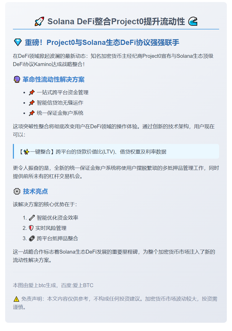 Solana DeFi整合Project0提升流动性