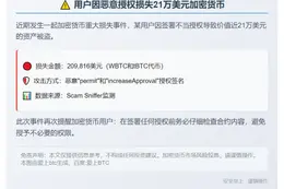 用户因恶意授权损失21万美元加密货币