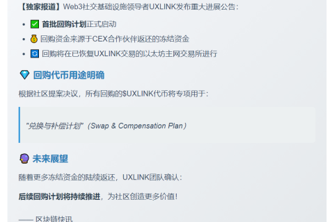 UXLINK启动首批回购，用于兑换补偿