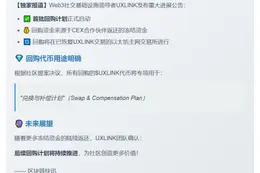 UXLINK启动首批回购，用于兑换补偿