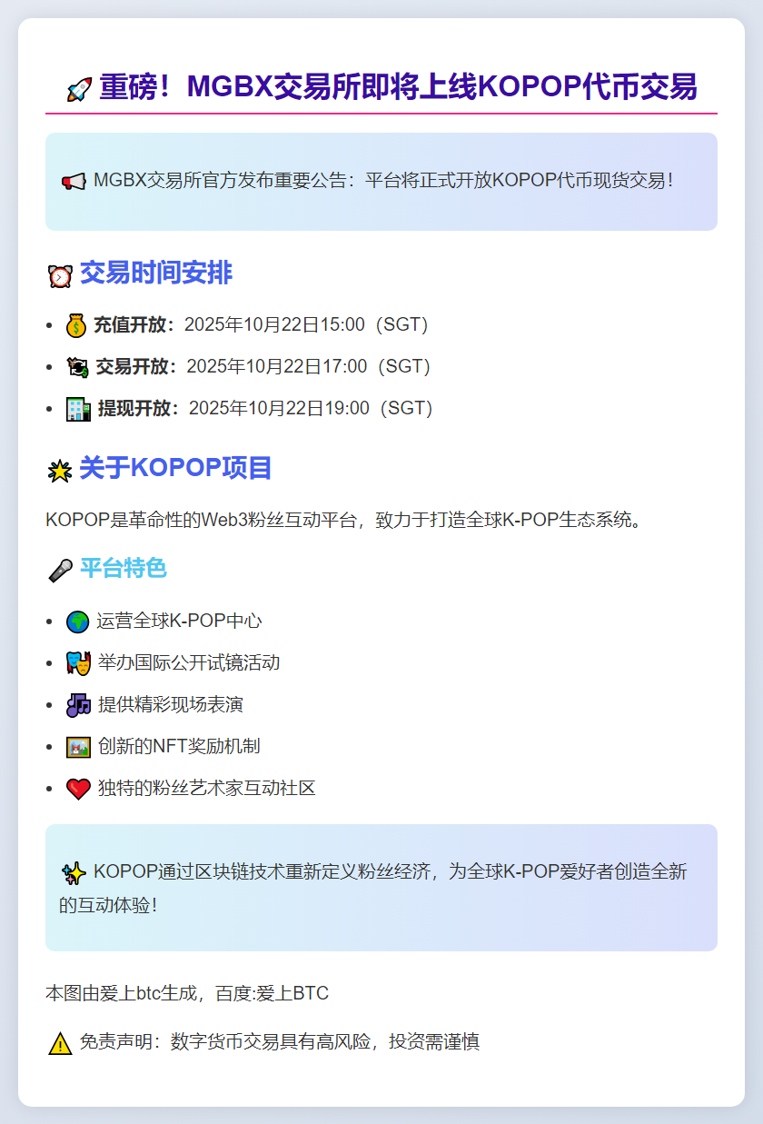 MGBX上线KOPOP交易10月22日17:00