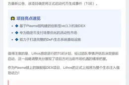 Lithos DEX明日TGE