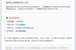 Matrixport钱包20小时提币4000枚BTC
