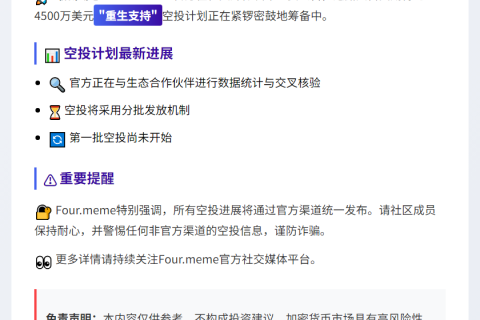 4500万美元空投筹备中