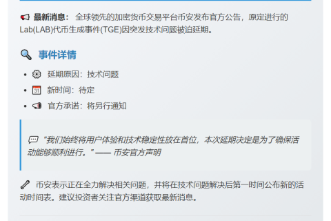 币安：LAB TGE因技术问题延期