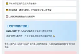 币安上线ENSO及产品
