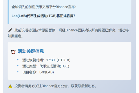 Binance：Lab(LAB)活动今日17:30重启