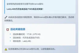 Binance：Lab(LAB)活动今日17:30重启
