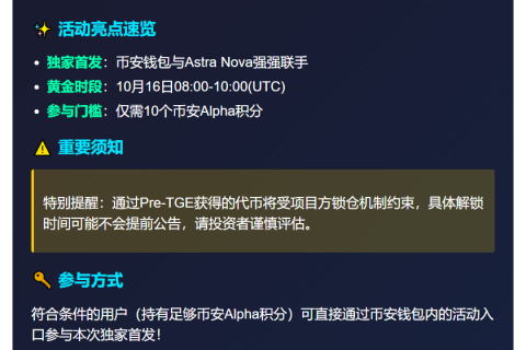 币安钱包10月16日上线Astra Nova预售