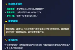 币安钱包10月16日上线Astra Nova预售