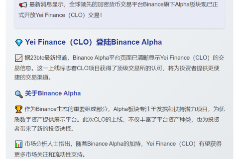 Binance上线Yei Finance（CLO）