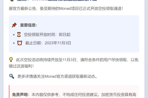 Monad空投门户上线