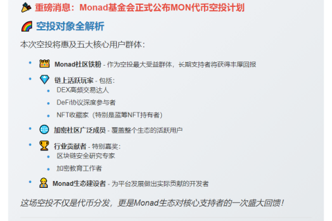 Monad空投覆盖链上活跃用户与DeFi玩家