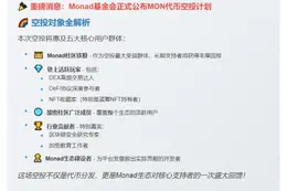 Monad空投覆盖链上活跃用户与DeFi玩家
