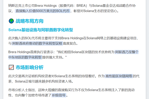 Brera Holdings 购 5000 万美元 SOL