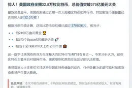 美政府持32.5万枚BTC，价值370亿美元