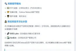 Tether支付3亿美元和解Celsius破产案