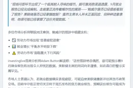 鲍威尔讲话引9月就业报告猜测