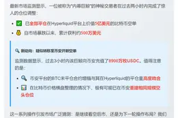 "巨鲸清仓5亿比特币空单 疑币安再开新仓"
