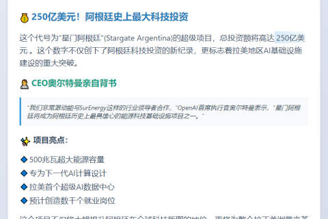 OpenAI拟投250亿美元在阿根廷建"星门"
