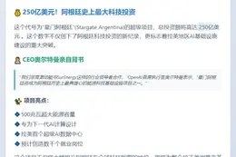OpenAI拟投250亿美元在阿根廷建"星门"