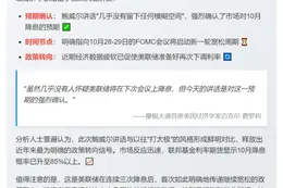 摩根大通：鲍威尔未暗示10月降息