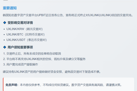 UPBIT将下架UXLINK交易对