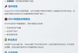 Tether支付3亿美元和解Celsius破产案