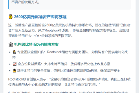 Rootstock推出机构版，推动2600亿比特币入DeFi