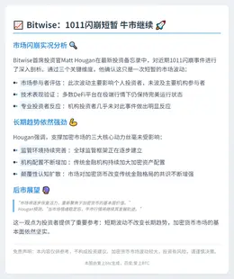 Bitwise：1011闪崩短暂 牛市继续
