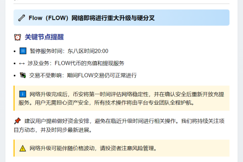 币安支持FLOW网络升级及硬分叉